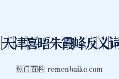 天津喜晤朱霞峰反义词是什么意思的图片